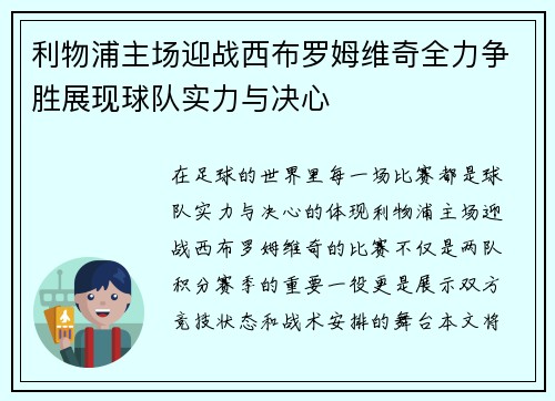利物浦主场迎战西布罗姆维奇全力争胜展现球队实力与决心