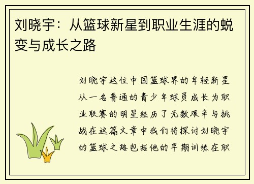 刘晓宇：从篮球新星到职业生涯的蜕变与成长之路