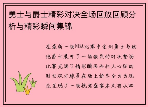 勇士与爵士精彩对决全场回放回顾分析与精彩瞬间集锦