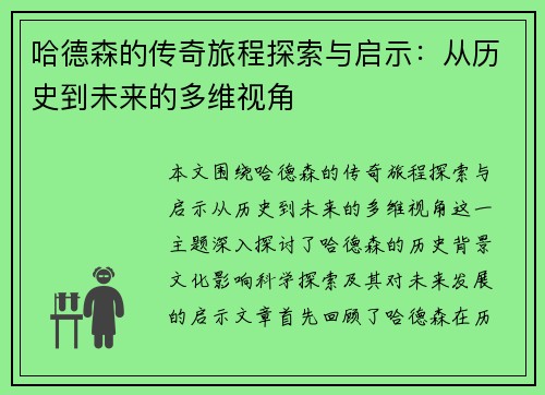 哈德森的传奇旅程探索与启示：从历史到未来的多维视角