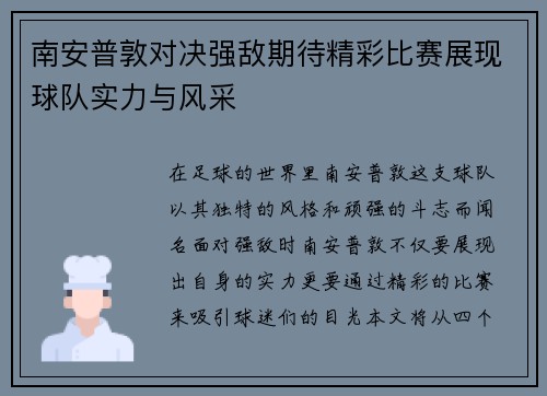 南安普敦对决强敌期待精彩比赛展现球队实力与风采