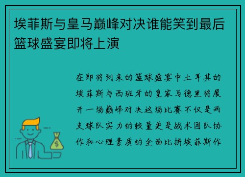 埃菲斯与皇马巅峰对决谁能笑到最后篮球盛宴即将上演