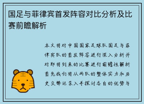 国足与菲律宾首发阵容对比分析及比赛前瞻解析