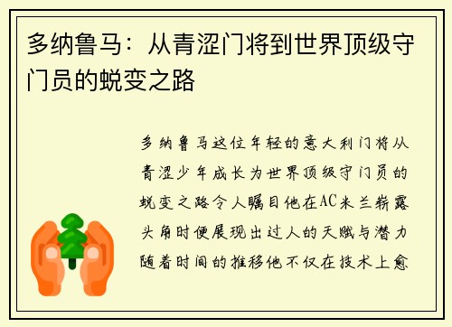 多纳鲁马：从青涩门将到世界顶级守门员的蜕变之路