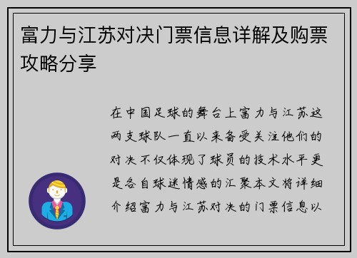 富力与江苏对决门票信息详解及购票攻略分享