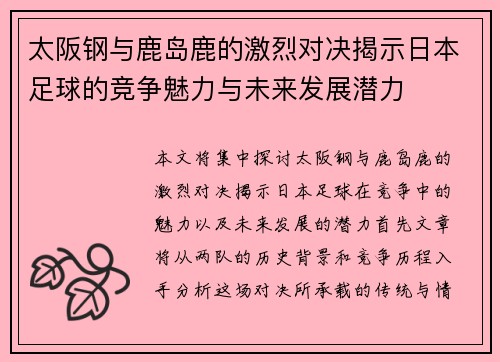 太阪钢与鹿岛鹿的激烈对决揭示日本足球的竞争魅力与未来发展潜力