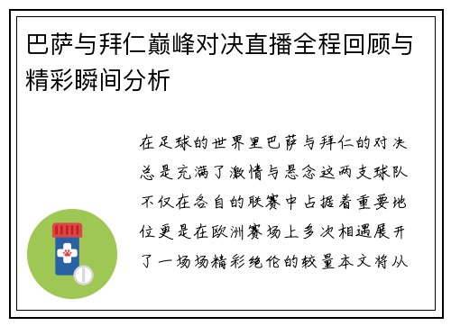 巴萨与拜仁巅峰对决直播全程回顾与精彩瞬间分析