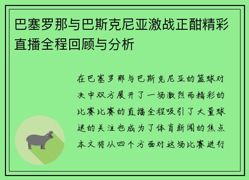 巴塞罗那与巴斯克尼亚激战正酣精彩直播全程回顾与分析