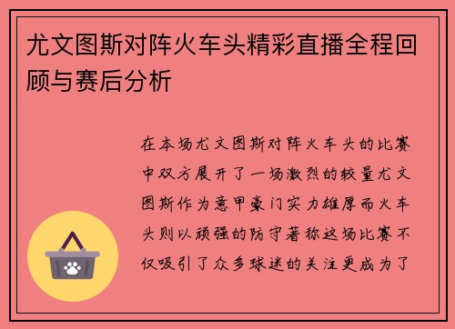 尤文图斯对阵火车头精彩直播全程回顾与赛后分析