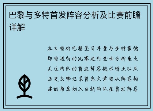 巴黎与多特首发阵容分析及比赛前瞻详解