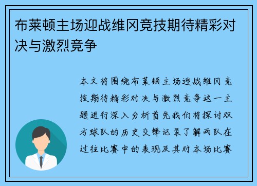 布莱顿主场迎战维冈竞技期待精彩对决与激烈竞争