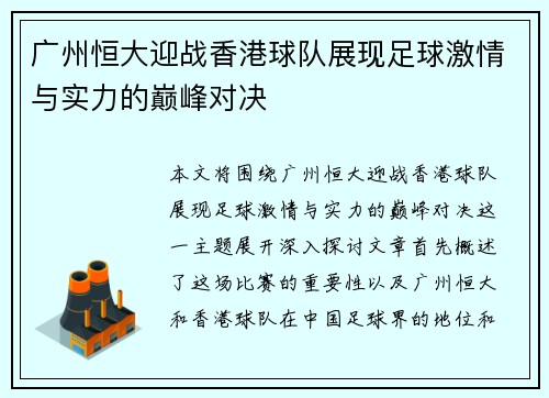 广州恒大迎战香港球队展现足球激情与实力的巅峰对决