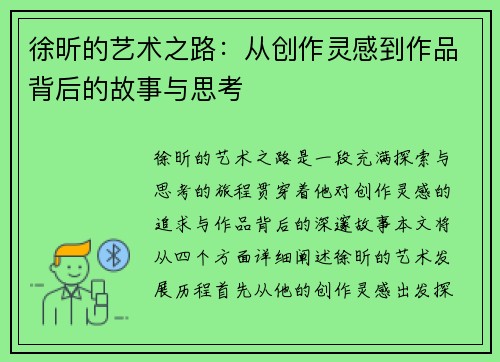 徐昕的艺术之路：从创作灵感到作品背后的故事与思考