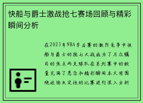 快船与爵士激战抢七赛场回顾与精彩瞬间分析